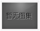 對不起，沒有上一圖集了！